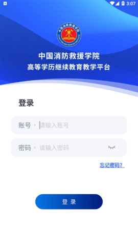 消防学院继续教育平台免费版