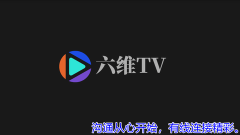 六维TV电视盒子版