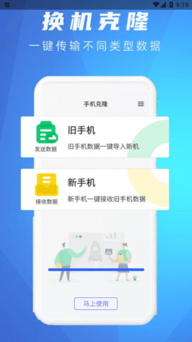 手机克隆换机同步助手最新版