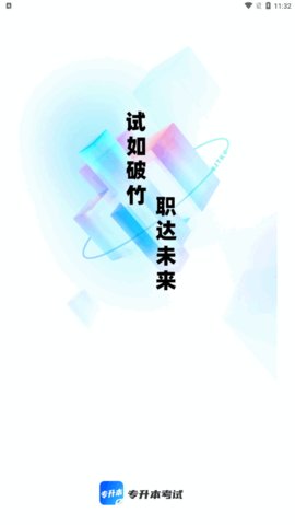 专升本聚题库App手机版