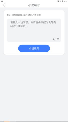 小说生成器App免费版