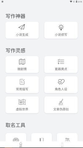 小说生成器App免费版