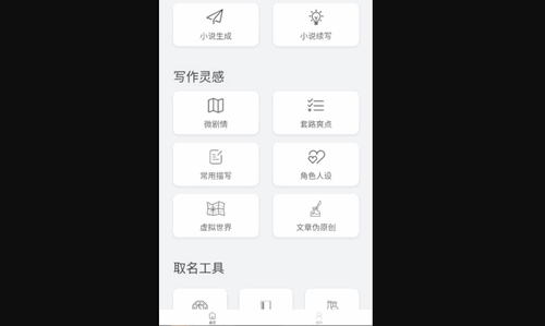 小说生成器App免费版