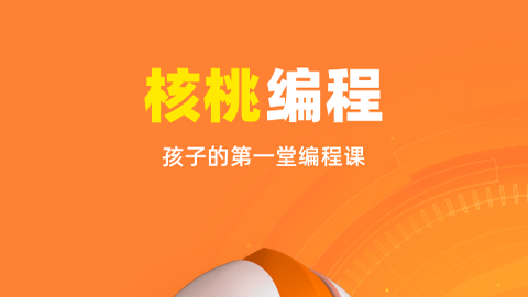 核桃少儿编程科技创新平台官方版2024