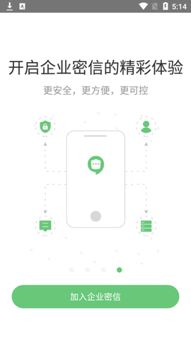 企业密信专业版