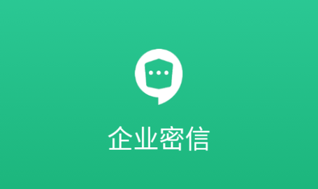 企业密信专业版