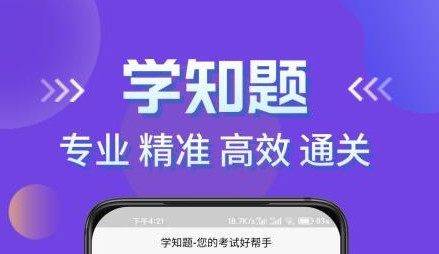 学知题软件app免费版