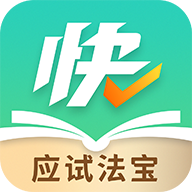 快提分App手机版