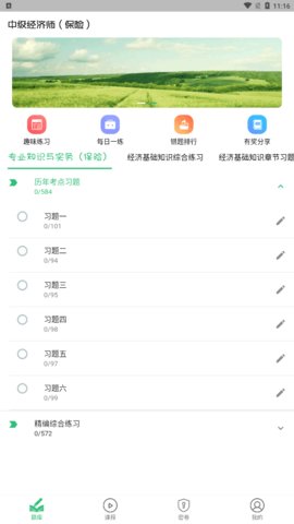 中级经济师保险专业题库App