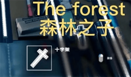森林之子十字架有什么用 森林之子十字架获取位置攻略