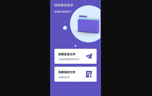 快快换机助手App安卓版