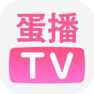 蛋播TV2023最新版