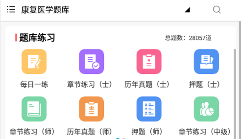 康复医学全题库免费版