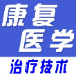 康复医学全题库免费版