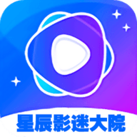 星辰影迷大院安卓最新版