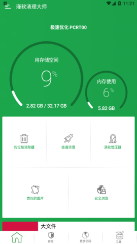 瑾软清理大师免费版