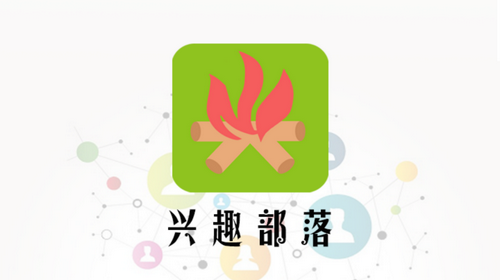 兴趣部落视频2025最新版