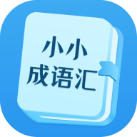 小小成语汇App手机版