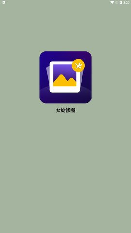 女娲修图App手机版