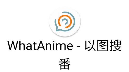 以图搜番神器(WhatAnime)2023官方最新版