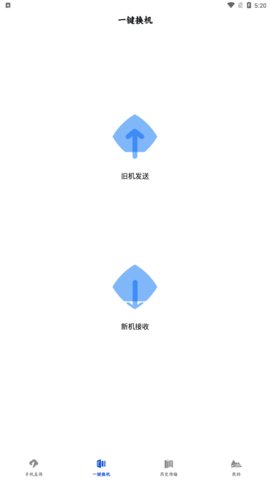 换机手机转移助手App免费版
