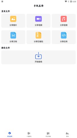 换机手机转移助手App免费版