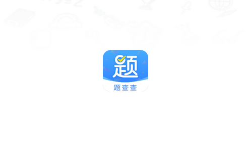 题查查2023最新官方版