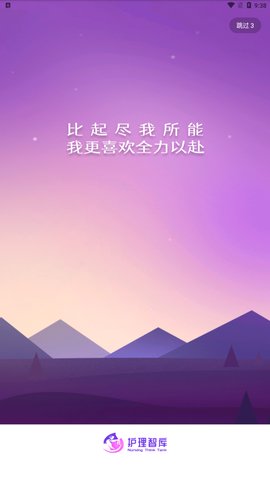 护理智库App手机版