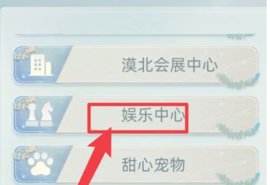 当代人生怎么搬进新房子 当代人生搬进新房的方法介绍