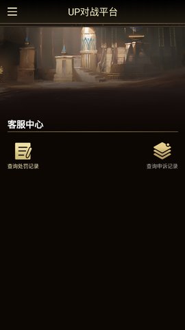 up对战平台App官方版