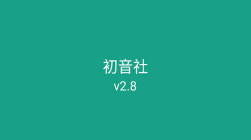 初音社mikuclub社区APP