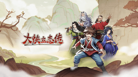 大侠立志传全章节通关图文攻略大全