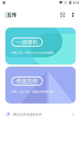 互传(一键换机)免费版