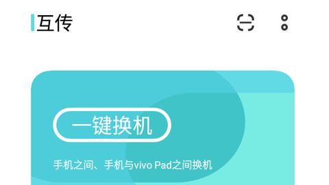 互传(一键换机)免费版