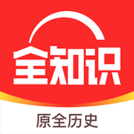 全历史App(全知识)