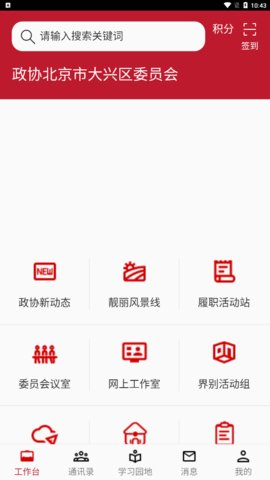 大兴政协App官方版