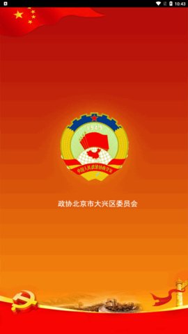 大兴政协App官方版