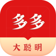 多多大聪明App安卓版