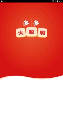 多多大聪明App安卓版