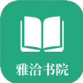 雅洽书院2024最新免费版
