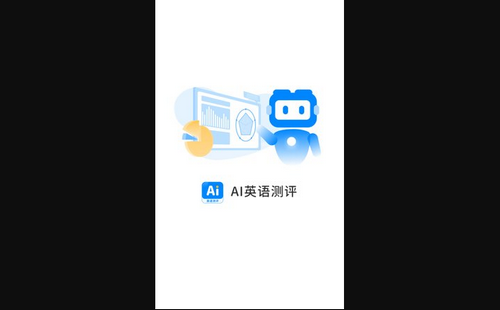 AI英语测评App手机版