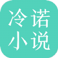 ﻿冷诺小说2024最新版