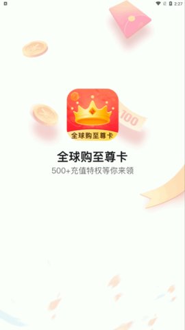 全球购至尊卡App手机版