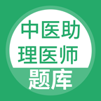 中医助理医师免费版