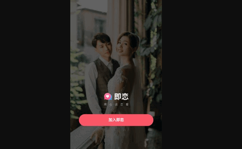 即恋交友App手机版