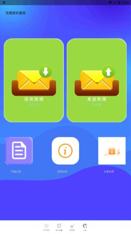 克隆换机搬家App