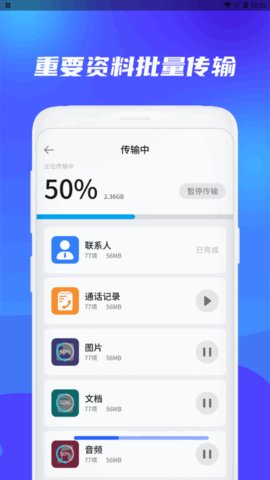 克隆换机搬家App免费版