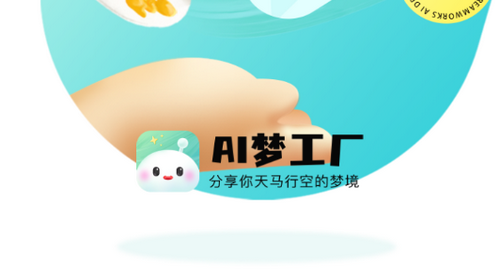 AI梦工厂2023官方最新版