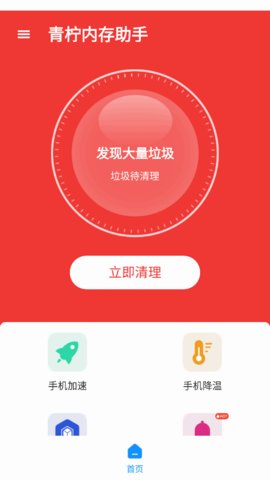 青柠内存助手App安卓版
