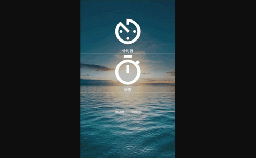 秒表计时器App免费版